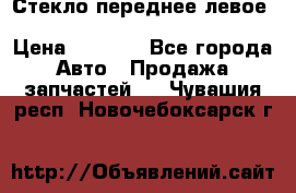 Стекло переднее левое Hyundai Solaris / Kia Rio 3 › Цена ­ 2 000 - Все города Авто » Продажа запчастей   . Чувашия респ.,Новочебоксарск г.